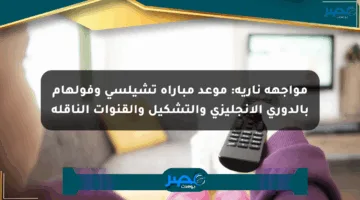 مواجهة نارية: موعد مباراة تشيلسي وفولهام بالدوري الإنجليزي والتشكيل والقنوات الناقلة